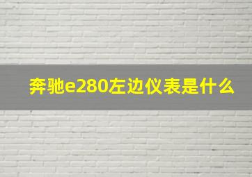 奔驰e280左边仪表是什么