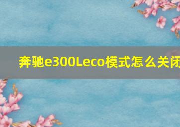 奔驰e300Leco模式怎么关闭