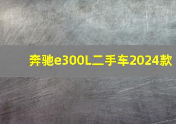 奔驰e300L二手车2024款