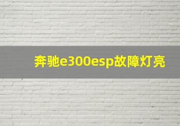 奔驰e300esp故障灯亮