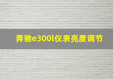 奔驰e300l仪表亮度调节