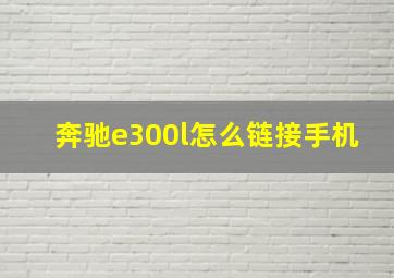 奔驰e300l怎么链接手机