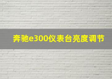 奔驰e300仪表台亮度调节