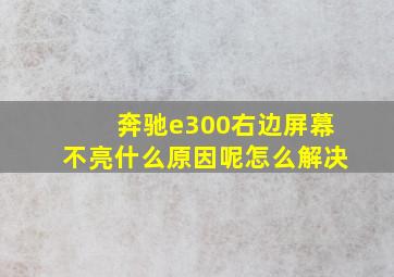 奔驰e300右边屏幕不亮什么原因呢怎么解决