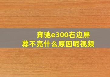 奔驰e300右边屏幕不亮什么原因呢视频