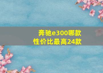 奔驰e300哪款性价比最高24款