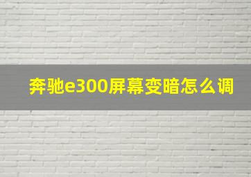 奔驰e300屏幕变暗怎么调