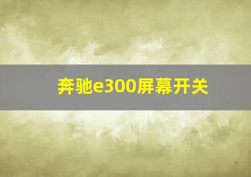 奔驰e300屏幕开关