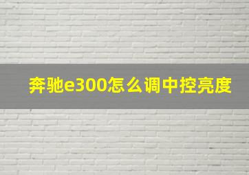 奔驰e300怎么调中控亮度