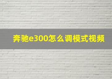 奔驰e300怎么调模式视频