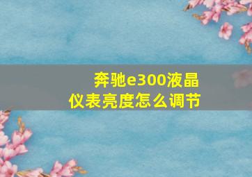 奔驰e300液晶仪表亮度怎么调节