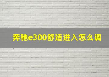 奔驰e300舒适进入怎么调