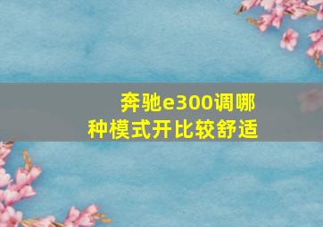 奔驰e300调哪种模式开比较舒适