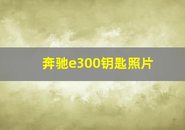 奔驰e300钥匙照片