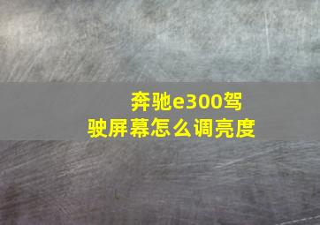 奔驰e300驾驶屏幕怎么调亮度