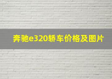 奔驰e320轿车价格及图片