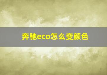 奔驰eco怎么变颜色