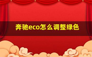 奔驰eco怎么调整绿色