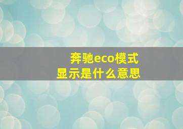 奔驰eco模式显示是什么意思