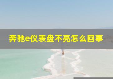 奔驰e仪表盘不亮怎么回事