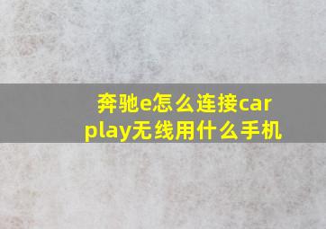 奔驰e怎么连接carplay无线用什么手机