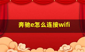 奔驰e怎么连接wifi