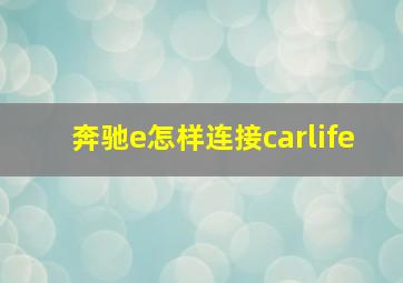 奔驰e怎样连接carlife