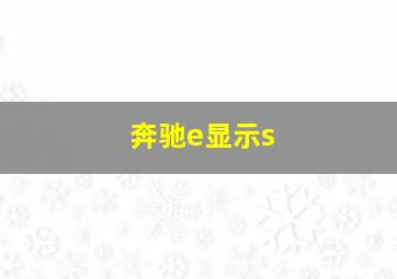 奔驰e显示s