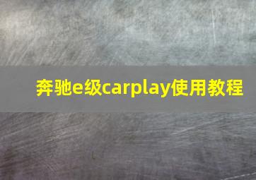 奔驰e级carplay使用教程