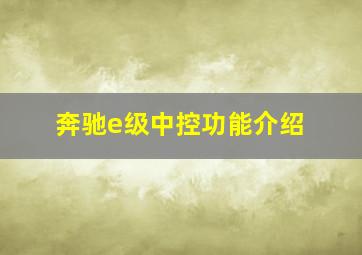 奔驰e级中控功能介绍