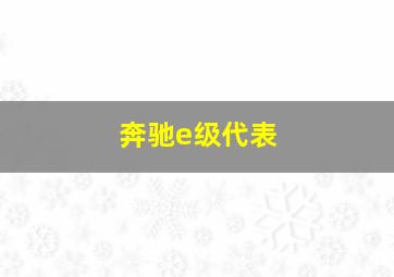 奔驰e级代表