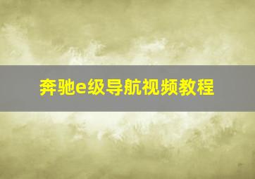 奔驰e级导航视频教程