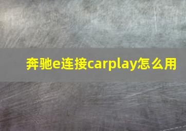 奔驰e连接carplay怎么用