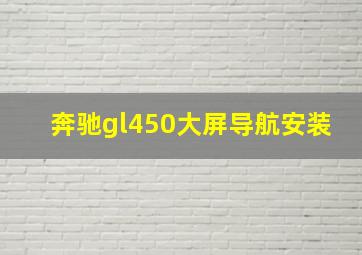 奔驰gl450大屏导航安装