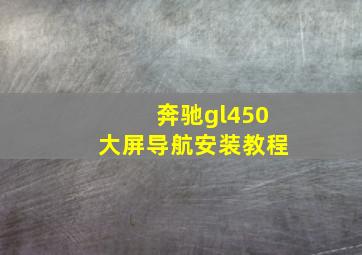 奔驰gl450大屏导航安装教程