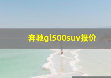 奔驰gl500suv报价