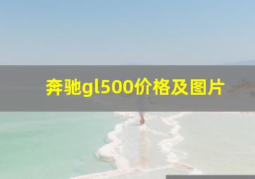 奔驰gl500价格及图片