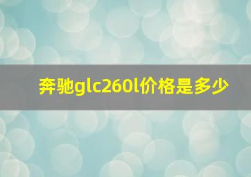 奔驰glc260l价格是多少