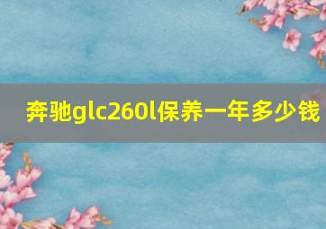 奔驰glc260l保养一年多少钱