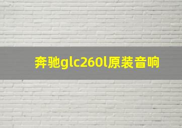 奔驰glc260l原装音响