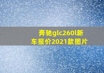 奔驰glc260l新车报价2021款图片