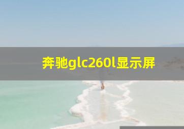 奔驰glc260l显示屏