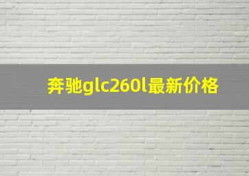 奔驰glc260l最新价格