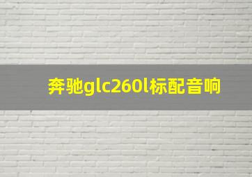 奔驰glc260l标配音响