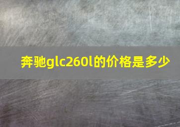 奔驰glc260l的价格是多少