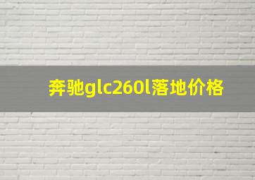 奔驰glc260l落地价格