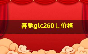 奔驰glc260乚价格