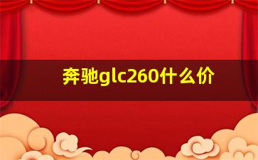 奔驰glc260什么价