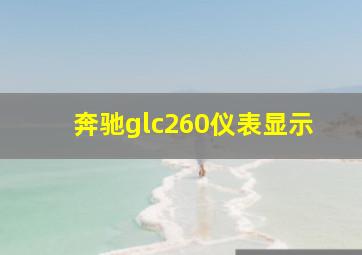 奔驰glc260仪表显示