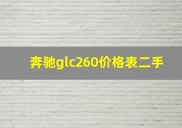 奔驰glc260价格表二手